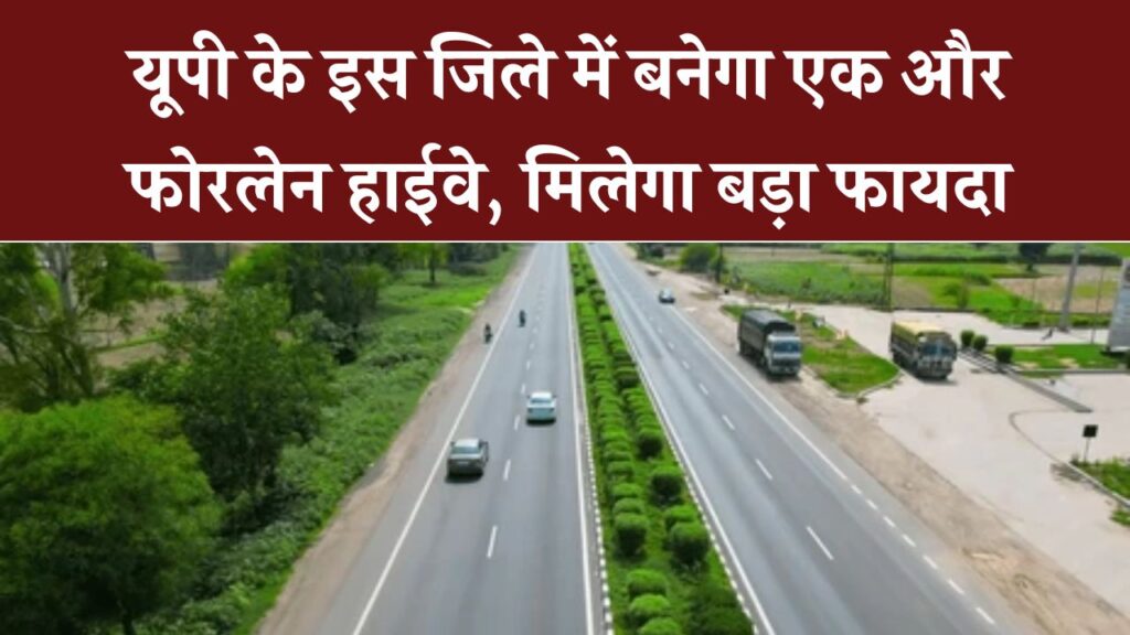 यूपी के इस जिले की लॉटरी लगी! बनेगा एक और शानदार फोरलेन हाईवे; ट्रैफिक जाम से मिलेगी मुक्ति और जमीन के रेट में आएगा उछाल 1 यूपी के इस जिले की लॉटरी लगी! बनेगा एक और शानदार फोरलेन हाईवे; ट्रैफिक जाम से मिलेगी मुक्ति और जमीन के रेट में आएगा उछाल