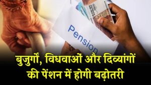 बुजुर्गों, विधवाओं और दिव्यांगों की पेंशन में होगी बढ़ोतरी, अब खाते में आएंगे 1500 रुपये हर महीने