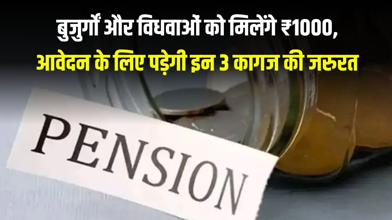 UP Pension Update: बुजुर्गों और विधवाओं को ₹1000 वाली सौगात, जानें 2026 में आवेदन के लिए कौन से 3 कागज जरूरी