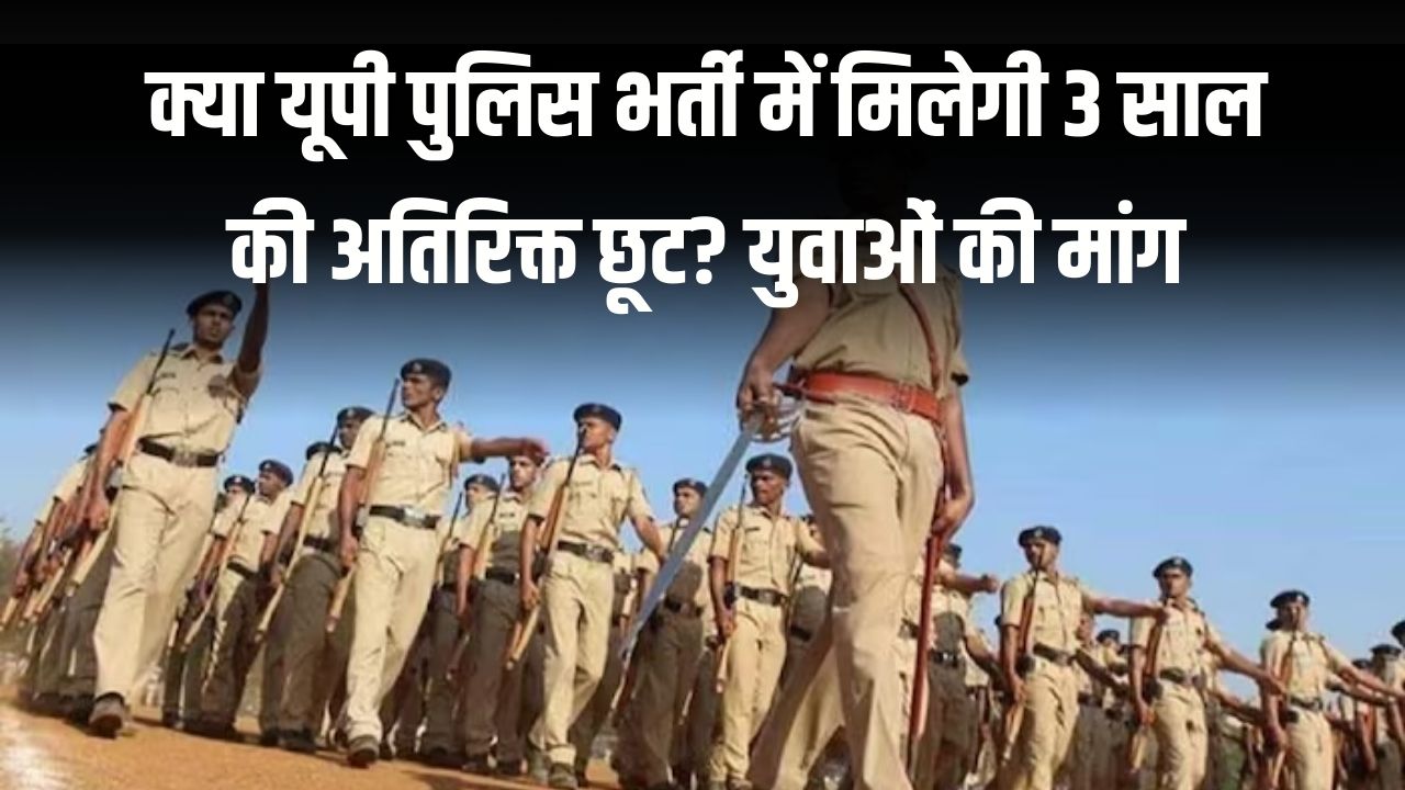 UP Police Bharti: क्या यूपी पुलिस भर्ती में मिलेगी 3 साल की अतिरिक्त छूट? युवाओं की मांग और सरकार के तर्कों के बीच आई बड़ी अपडेट
