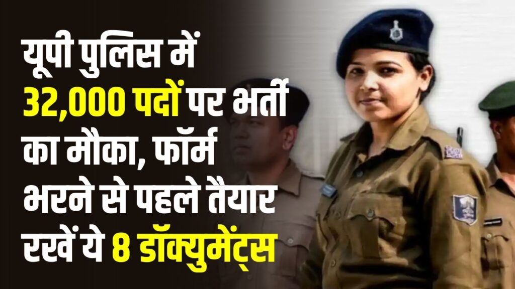 UP Police Bharti: फॉर्म भरने से पहले तैयार कर लें ये 8 डॉक्युमेंट्स! एक भी गलती तो रिजेक्ट हो जाएगा आवेदन, देखें पूरी चेकलिस्ट