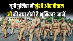 UP Police Knowledge: यूपी पुलिस में मुंशी और दीवान जी की क्या होती है भूमिका? हेड कांस्टेबल से अंतर जानें