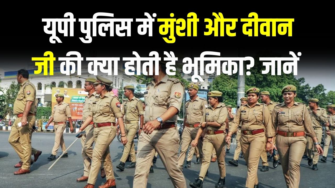 UP Police Knowledge: यूपी पुलिस में मुंशी और दीवान जी की क्या होती है भूमिका? हेड कांस्टेबल से अंतर जानें
