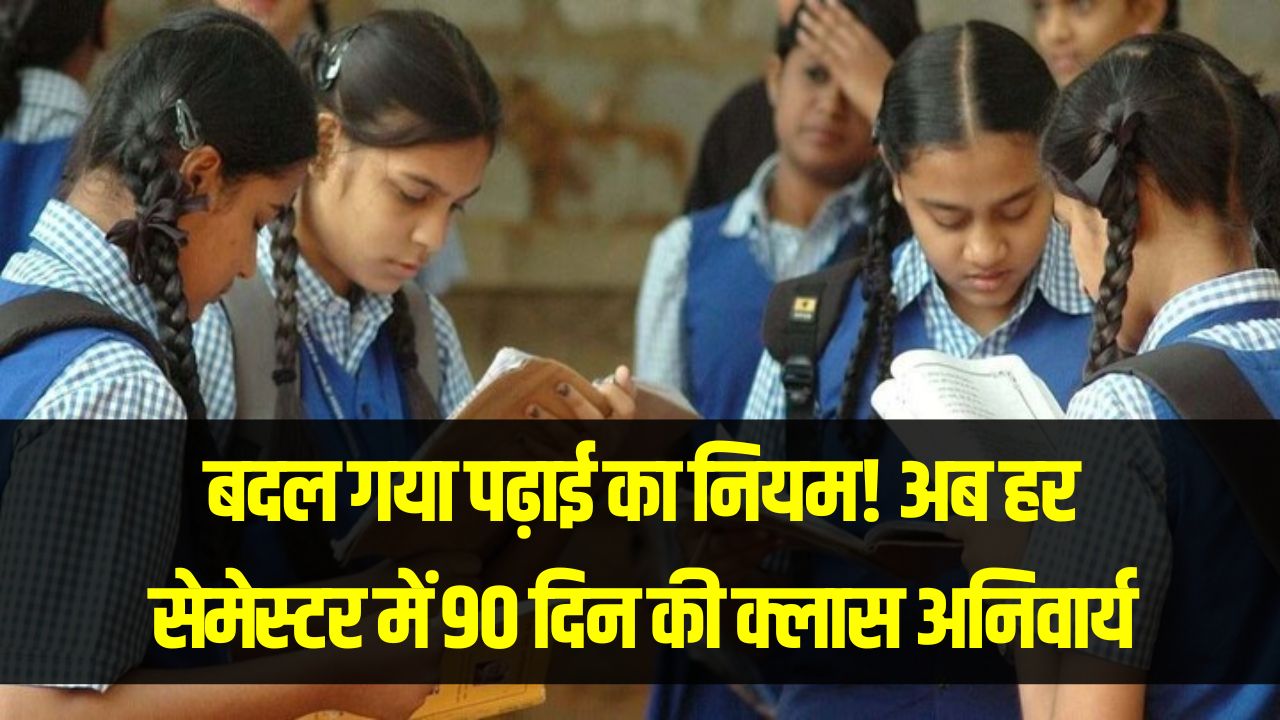 UP Polytechnic 2026: बदल गया पढ़ाई का नियम! अब हर सेमेस्टर में 90 दिन की क्लास अनिवार्य; नया शैक्षणिक कैलेंडर यहाँ देखें।