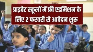 UP RTE Admission 2026: प्राइवेट स्कूलों में फ्री एडमिशन के लिए 2 फरवरी से आवेदन शुरू! नर्सरी से कक्षा 1 तक का मिलेगा मौका, देखें पूरा शेड्यूल।