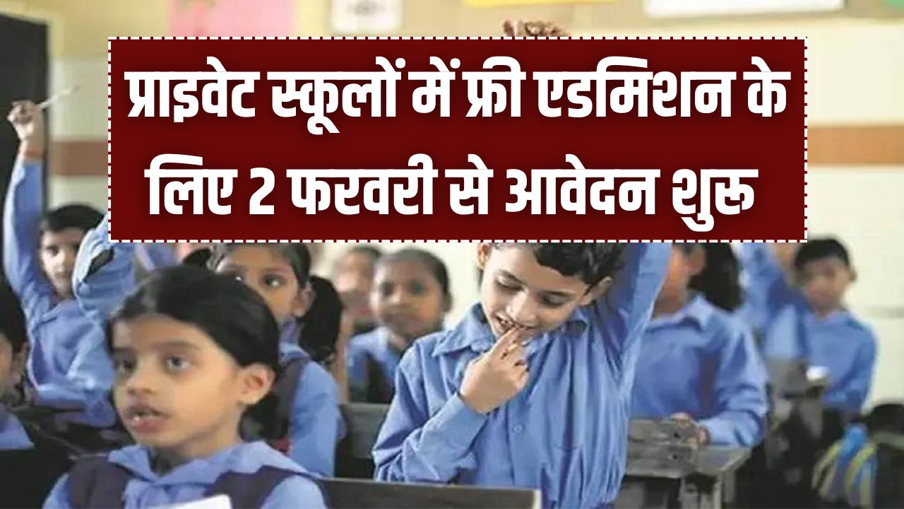 UP RTE Admission 2026: प्राइवेट स्कूलों में फ्री एडमिशन के लिए 2 फरवरी से आवेदन शुरू! नर्सरी से कक्षा 1 तक का मिलेगा मौका, देखें पूरा शेड्यूल।
