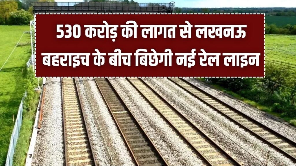 UP Rail Connect: 530 करोड़ की लागत से लखनऊ-बहराइच के बीच बिछेगी नई रेल लाइन! 62 गांवों में जमीन अधिग्रहण शुरू, बनेंगे 3 नए स्टेशन 1 UP Rail Connect: 530 करोड़ की लागत से लखनऊ-बहराइच के बीच बिछेगी नई रेल लाइन! 62 गांवों में जमीन अधिग्रहण शुरू, बनेंगे 3 नए स्टेशन।