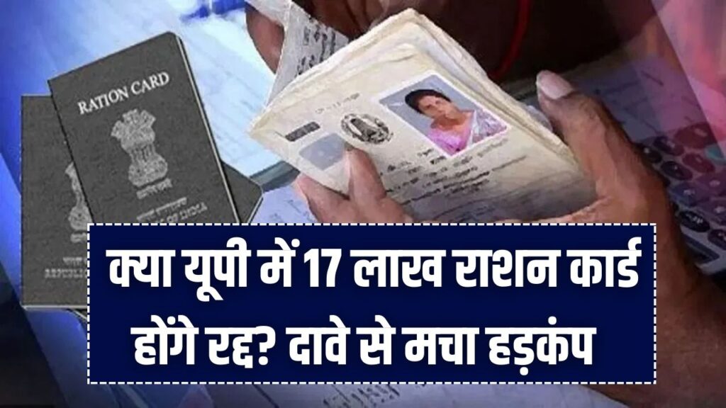 UP Ration Card: यूपी में 17 लाख राशन कार्ड होंगे रद्द? दावे से मचा हड़कंप; अपात्रों की पहचान के लिए नई जांच शुरू।