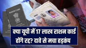 UP Ration Card: यूपी में 17 लाख राशन कार्ड होंगे रद्द? दावे से मचा हड़कंप; अपात्रों की पहचान के लिए नई जांच शुरू 2 UP Ration Card: यूपी में 17 लाख राशन कार्ड होंगे रद्द? दावे से मचा हड़कंप; अपात्रों की पहचान के लिए नई जांच शुरू।
