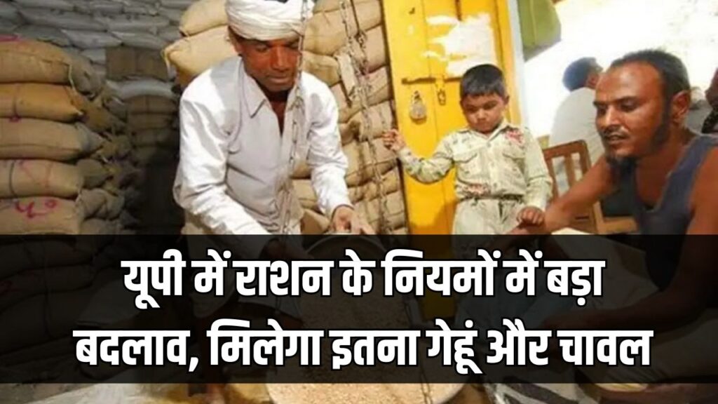 UP Ration News: यूपी में राशन के नियमों में बड़ा बदलाव! फरवरी में गेहूं कम और चावल मिलेगा ज्यादा; जानें आपके जिले का नया कोटा।