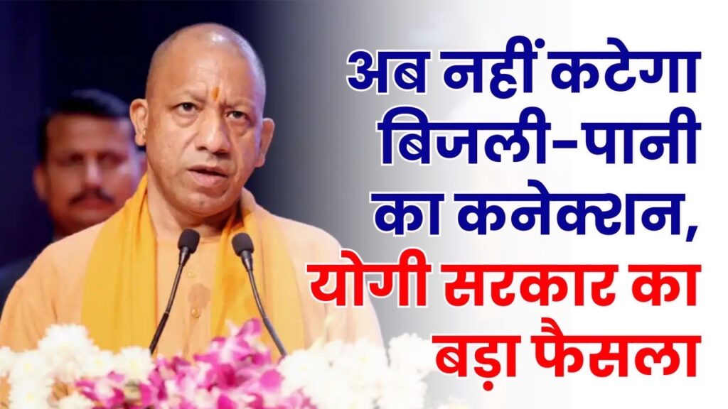CM Yogi Order: यूपी में मकान मालिक और किराएदारों की बल्ले-बल्ले! अब नहीं कटेगा बिजली-पानी का कनेक्शन, योगी सरकार का बड़ा फैसला