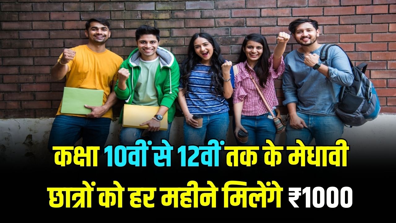 UP Scholarship 2026: यूपी के छात्रों की मौज! कक्षा 10 से 12वीं तक हर महीने मिलेंगे ₹1000; जानें सरकार की नई स्कॉलरशिप