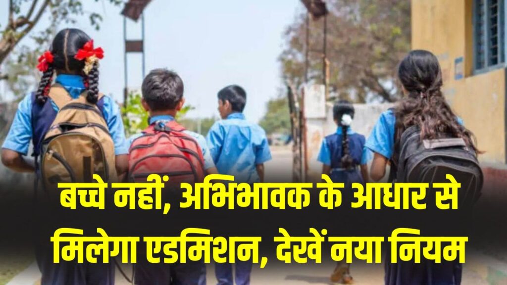 UP School Admission: अब बच्चे का नहीं, माता-पिता के आधार से होगा स्कूलों में दाखिला! DM की निगरानी में होगी पूरी प्रक्रिया, देखें नया नियम 1 UP School Admission: अब बच्चे का नहीं, माता-पिता के आधार से होगा स्कूलों में दाखिला! DM की निगरानी में होगी पूरी प्रक्रिया, देखें नया नियम