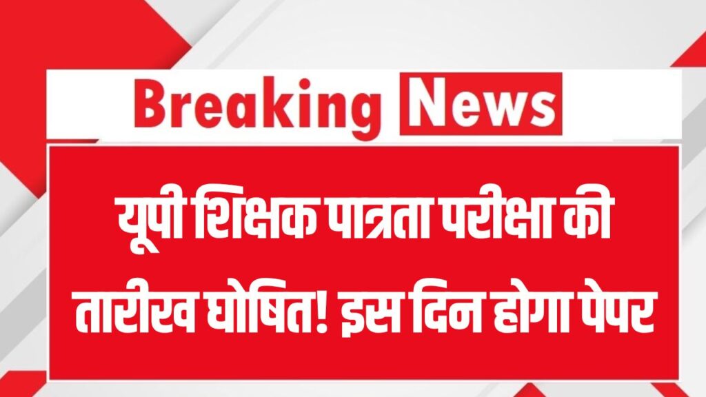 UP TET Exam Date 2026: यूपी शिक्षक पात्रता परीक्षा की तारीख घोषित! इस दिन होगा पेपर, यहाँ देखें एडमिट कार्ड और रिजल्ट का पूरा शेड्यूल
