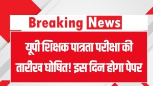UP TET Exam Date 2026: यूपी शिक्षक पात्रता परीक्षा की तारीख घोषित! इस दिन होगा पेपर, यहाँ देखें एडमिट कार्ड और रिजल्ट का पूरा शेड्यूल