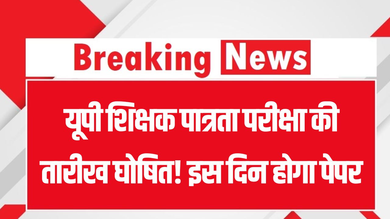 UP TET Exam Date 2026: यूपी शिक्षक पात्रता परीक्षा की तारीख घोषित! इस दिन होगा पेपर, यहाँ देखें एडमिट कार्ड और रिजल्ट का पूरा शेड्यूल