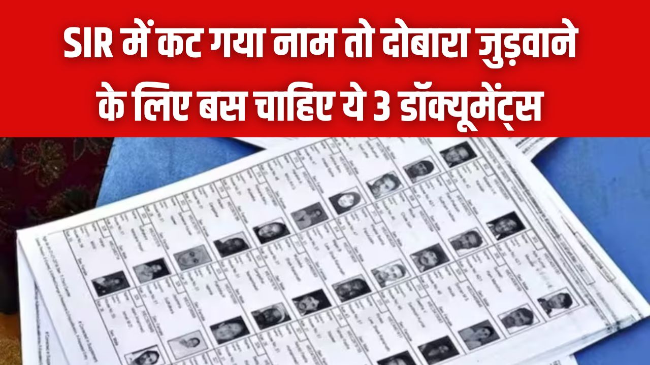 'SIR' में वोटर कार्ड से कट गया नाम? दोबारा जुड़वाने के लिए बस चाहिए ये 3 डॉक्यूमेंट्स, जानें प्रोसेस।