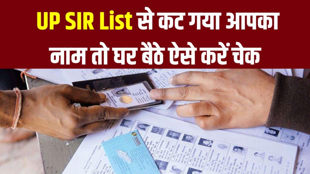 UP SIR List से कट गया आपका नाम? घर बैठे ऐसे चेक करें अपना स्टेटस और दोबारा जुड़वाएं नाम