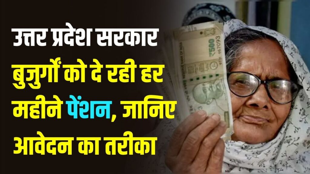 UP Vridha Pension 2026: उत्तर प्रदेश सरकार बुजुर्गों को दे रही हर महीने पेंशन! घर बैठे आवेदन; जानें तरीका।