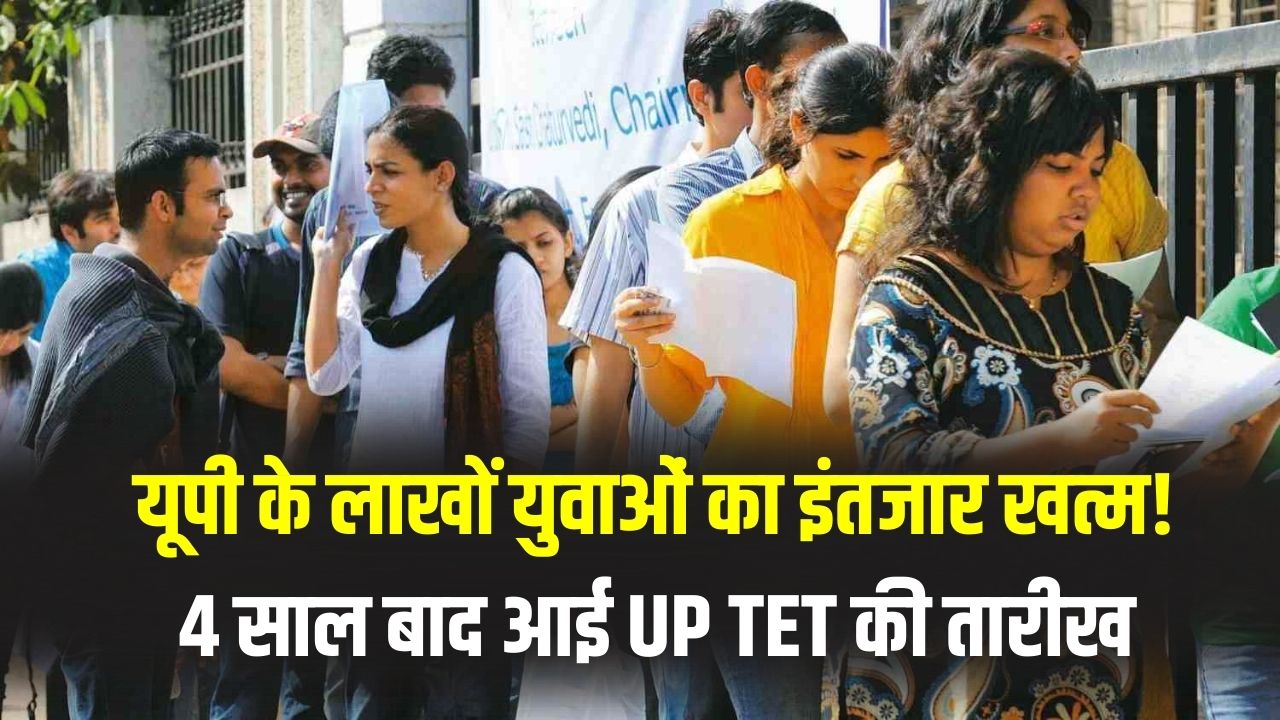 UPESSC Exam Calendar: यूपी के लाखों युवाओं का इंतजार खत्म! 4 साल बाद आई UP TET की तारीख; आयोग ने जारी किया 2026 का पूरा कैलेंडर।