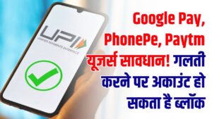 UPI New Rule Alert: Google Pay, PhonePe, Paytm यूजर्स सावधान! गलती करने पर अकाउंट हो सकता है ब्लॉक