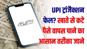 UPI Payment Tips: पैसे कट गए पर सामने वाले को नहीं मिले? न हों परेशान, इस सरकारी तरीके से करें शिकायत; तुरंत वापस आएगा पैसा।