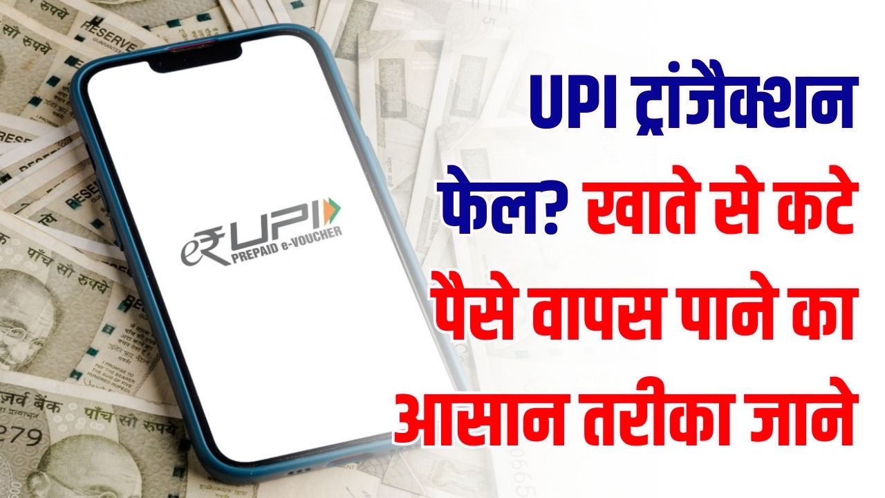 UPI Payment Tips: पैसे कट गए पर सामने वाले को नहीं मिले? न हों परेशान, इस सरकारी तरीके से करें शिकायत; तुरंत वापस आएगा पैसा।