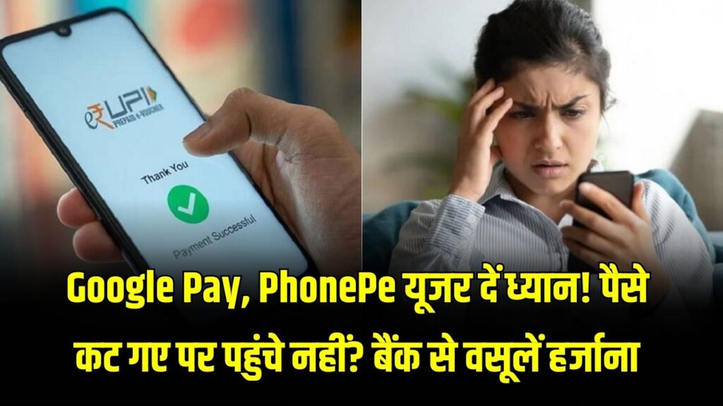 Google Pay, PhonePe यूजर दें ध्यान! पैसे कट गए पर पहुंचे नहीं? तो बैंक से वसूलें रोजाना ₹100 हर्जाना; जानें RBI का यह सख्त नियम