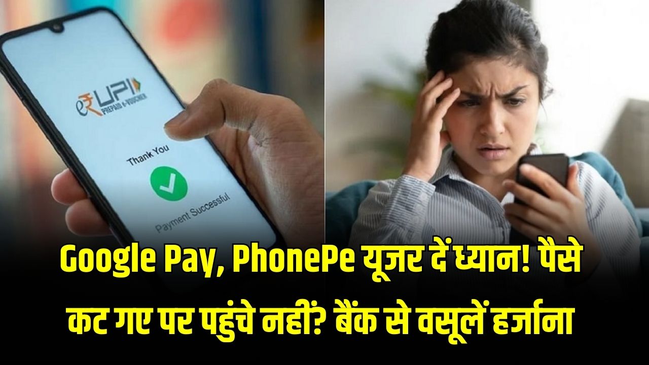 Google Pay, PhonePe यूजर दें ध्यान! पैसे कट गए पर पहुंचे नहीं? तो बैंक से वसूलें रोजाना ₹100 हर्जाना; जानें RBI का यह सख्त नियम