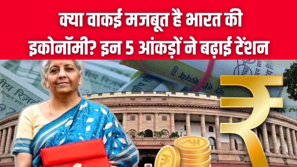 Budget 2026: क्या वाकई मजबूत है भारत की इकोनॉमी? इन 5 आंकड़ों ने बढ़ाई टेंशन; मिडिल क्लास के लिए क्या होगा खास