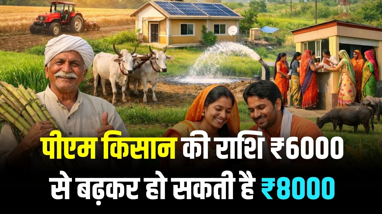 Budget 2026: किसानों की लग सकती है लॉटरी! पीएम किसान की राशि ₹6000 से बढ़कर हो सकती है ₹8000; बजट में होगा बड़ा ऐलान।