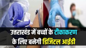Uttarakhand News: बच्चों के टीकाकरण के लिए बनेगी डिजिटल आईडी! यू-विन पोर्टल और डिजी लॉकर से मिलेगी सुविधा; जानें क्या है योजना 3 Uttarakhand News: बच्चों के टीकाकरण के लिए बनेगी डिजिटल आईडी! यू-विन पोर्टल और डिजी लॉकर से मिलेगी सुविधा; जानें क्या है योजना।
