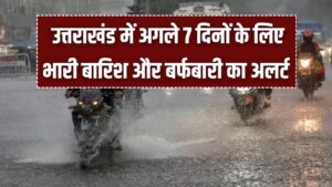 Uttarakhand Weather: अगले 7 दिनों तक भारी बारिश और बर्फबारी का अलर्ट, मौसम विभाग ने जारी किया बड़ा अपडेट 1 Uttarakhand Weather: अगले 7 दिनों तक भारी बारिश और बर्फबारी का अलर्ट, मौसम विभाग ने जारी किया बड़ा अपडेट।