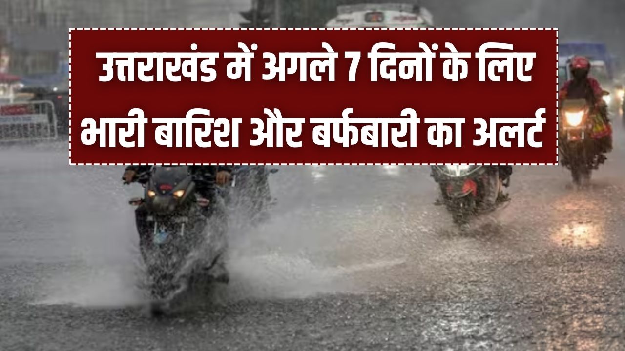 Uttarakhand Weather: अगले 7 दिनों तक भारी बारिश और बर्फबारी का अलर्ट, मौसम विभाग ने जारी किया बड़ा अपडेट।