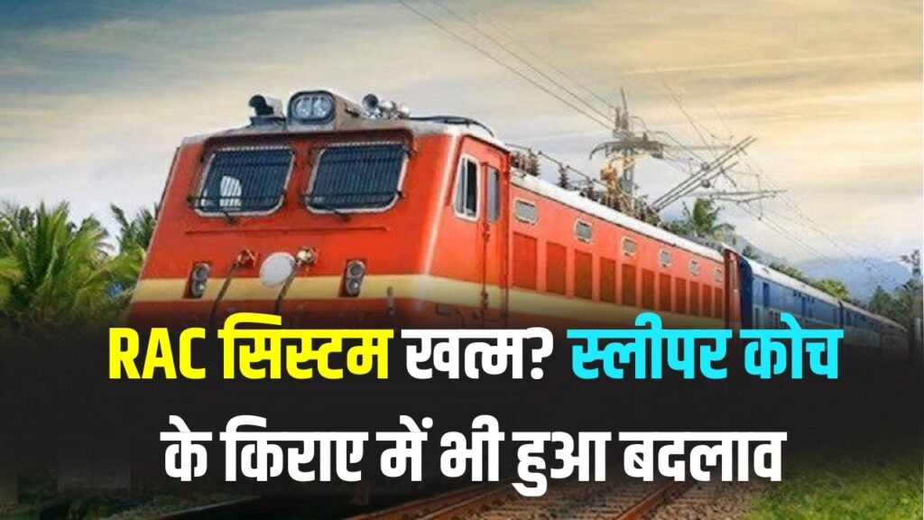 Railway Big Changes: RAC सिस्टम खत्म? स्लीपर कोच के किराए में भी हुआ बदलाव; रेलवे ने रातोंरात बदल दिए ये 3 बड़े नियम 1 Railway Big Changes: RAC सिस्टम खत्म? स्लीपर कोच के किराए में भी हुआ बदलाव; रेलवे ने रातोंरात बदल दिए ये 3 बड़े नियम।