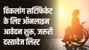 Viklang Certificate Online Apply 2026: विकलांग सर्टिफिकेट के लिए ऑनलाइन आवेदन शुरू, जरुरी दस्तावेज लिस्ट, जानें प्रक्रिया