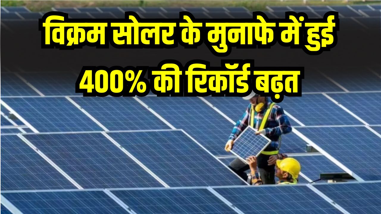 Vikram Solar: मुनाफा 400% बढ़ा फिर भी शेयर धड़ाम! निवेशकों में क्यों मची शेयर बेचने की होड़? निवेश से पहले जान लें ये बड़ी वजह।