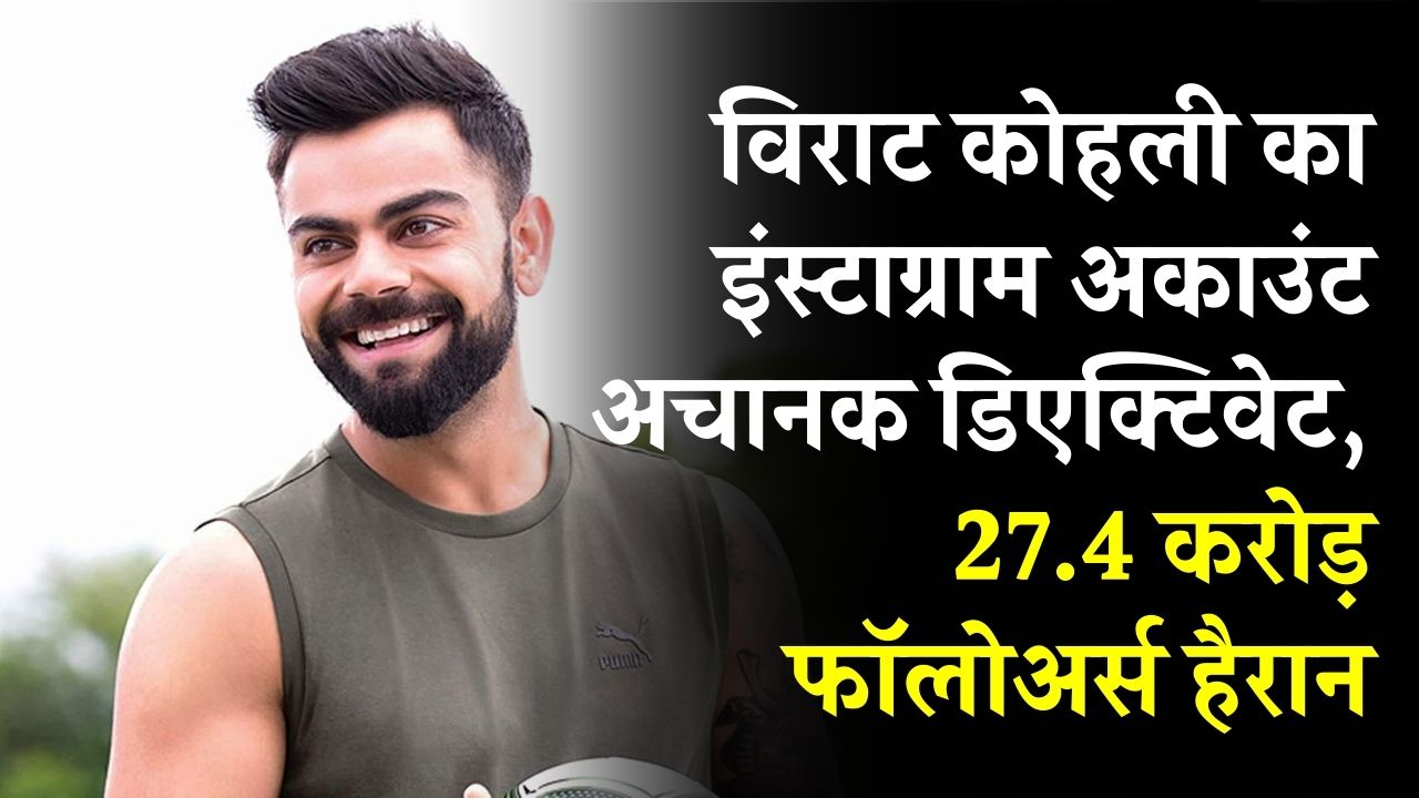 विराट कोहली का इंस्टाग्राम अकाउंट अचानक डिएक्टिवेट! 27.4 करोड़ फॉलोअर्स हैरान, सोशल मीडिया पर मची खलबली