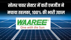 Waaree Energies: मुनाफे में 100% की भारी उछाल! शेयर में 12% की तूफानी तेजी से निवेशक मालामाल; क्या अब और बढ़ेगा भाव? 2 Waaree Energies: मुनाफे में 100% की भारी उछाल! शेयर में 12% की तूफानी तेजी से निवेशक मालामाल; क्या अब और बढ़ेगा भाव?