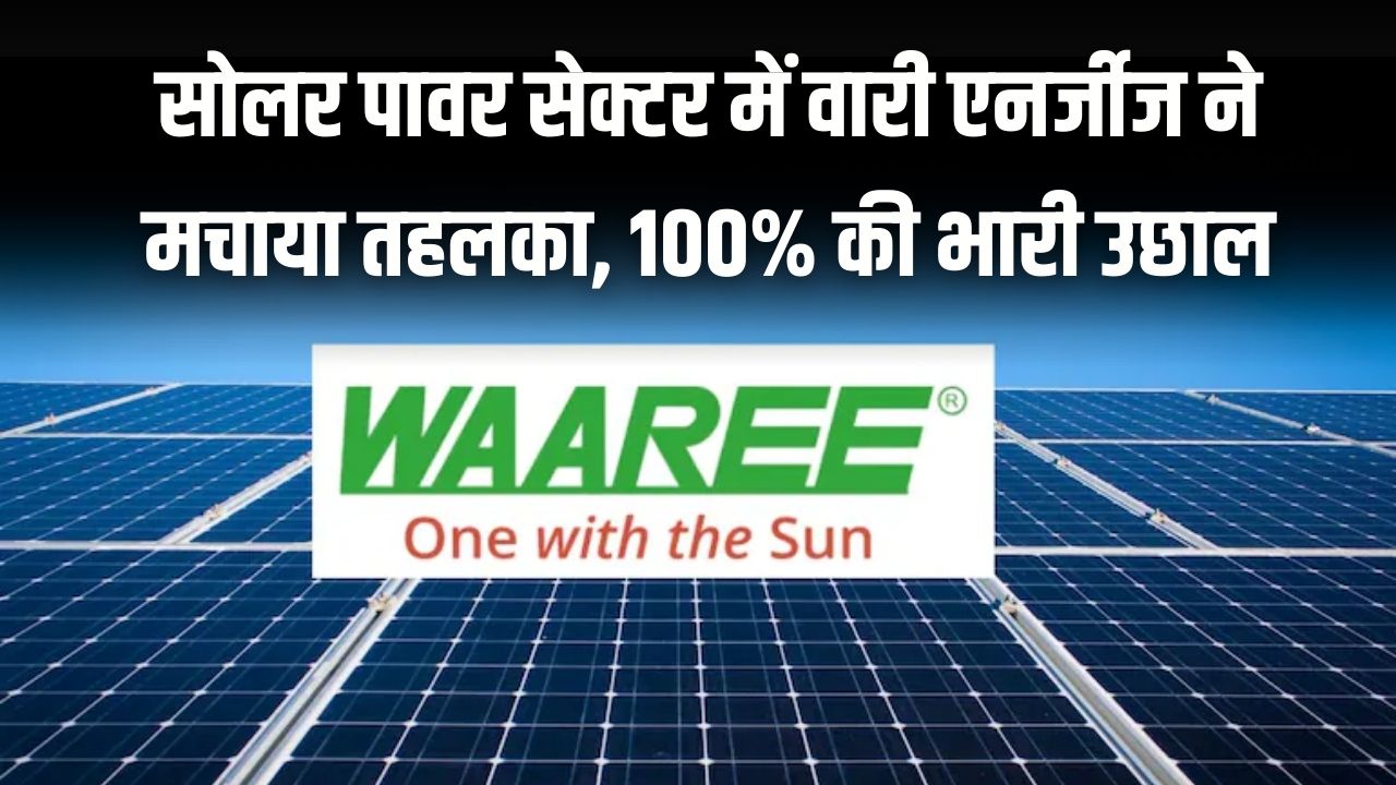 Waaree Energies: मुनाफे में 100% की भारी उछाल! शेयर में 12% की तूफानी तेजी से निवेशक मालामाल; क्या अब और बढ़ेगा भाव?