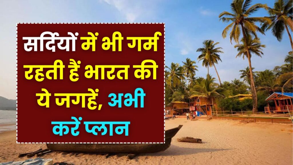 कड़ाके की ठंड से पाना है छुटकारा? भारत की इन 5 जगहों पर सर्दियों में भी रहती है 'गर्मी', धूप के लिए अभी करें प्लान