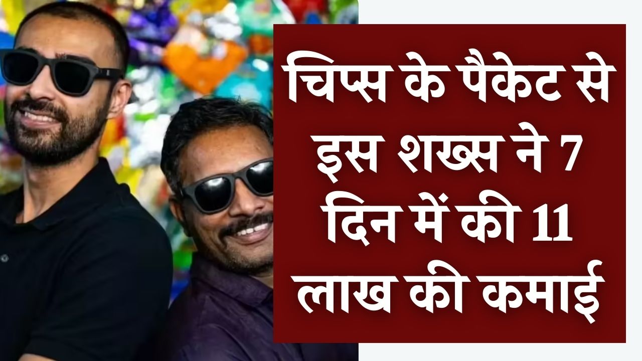 7 दिन में 11 लाख की कमाई! चिप्स के पैकेट से इस शख्स ने बनाया ऐसा आइडिया कि बरसने लगा पैसा