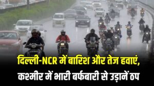 Weather Update: दिल्ली-NCR में बारिश और तेज हवाएं, कश्मीर में भारी बर्फबारी से उड़ानें ठप; जानें अगले 24 घंटों का मौसम हाल। 5 Weather Update: दिल्ली-NCR में बारिश और तेज हवाएं, कश्मीर में भारी बर्फबारी से उड़ानें ठप; जानें अगले 24 घंटों का मौसम हाल।