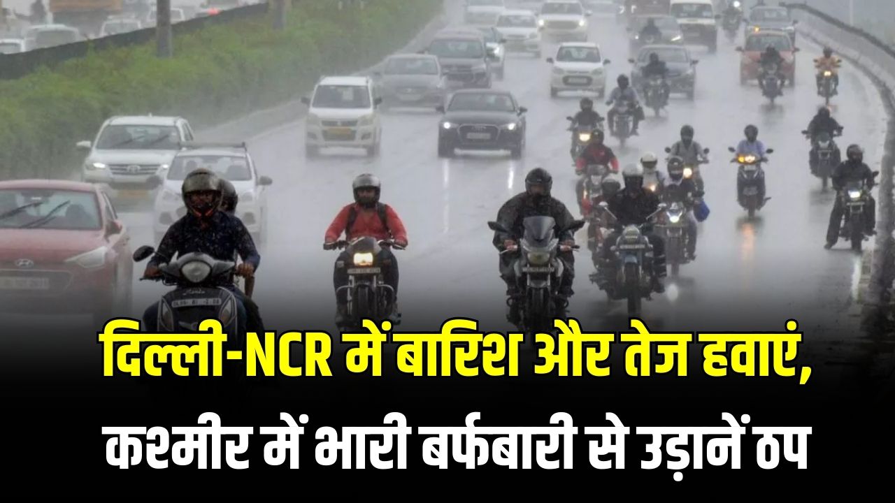 Weather Update: दिल्ली-NCR में बारिश और तेज हवाएं, कश्मीर में भारी बर्फबारी से उड़ानें ठप; जानें अगले 24 घंटों का मौसम हाल।
