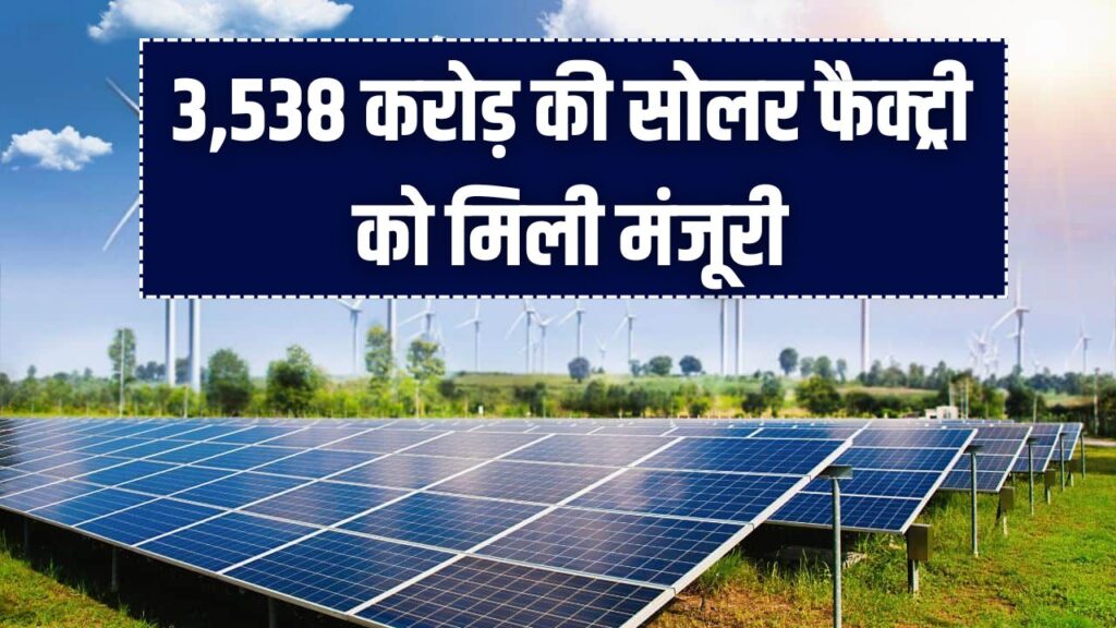 Renewable Energy Update: 3,538 करोड़ की सोलर फैक्ट्री को मिली मंजूरी, तीन साल में 700% तक उछला स्टॉक