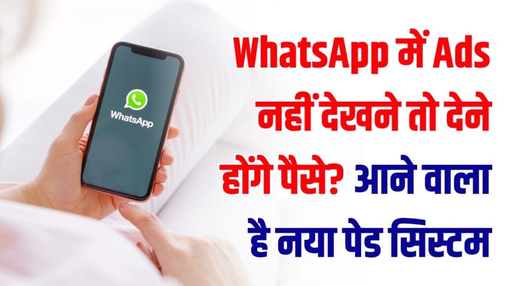 WhatsApp Alert: क्या बिना Ads देखने के लिए देने होंगे पैसे? जानें वॉट्सऐप के नए 'पेड सिस्टम' का पूरा सच 1 WhatsApp Alert: क्या बिना Ads देखने के लिए देने होंगे पैसे? जानें वॉट्सऐप के नए 'पेड सिस्टम' का पूरा सच।