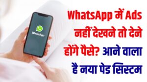 WhatsApp Alert: क्या बिना Ads देखने के लिए देने होंगे पैसे? जानें वॉट्सऐप के नए 'पेड सिस्टम' का पूरा सच।