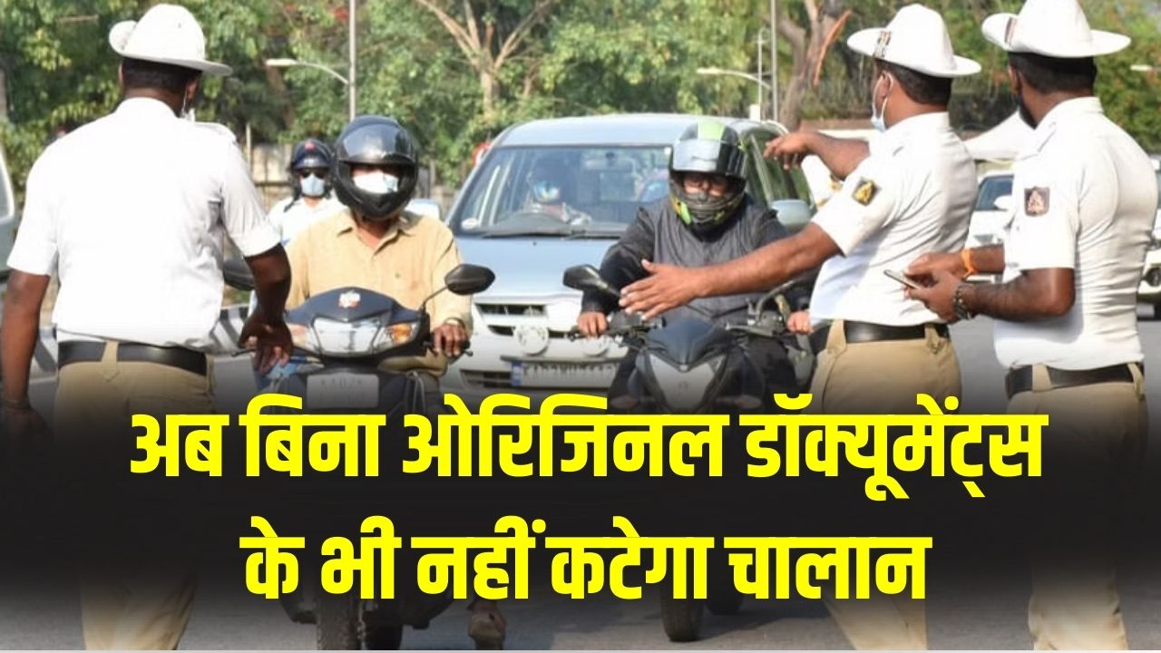 Driving Tips: सड़क पर ट्रैफिक पुलिस नहीं रोक पाएगी, भले ही आपके पास ओरिजिनल कागज न हों! बस इस नंबर पर भेजें मैसेज, नहीं कटेगा चालान