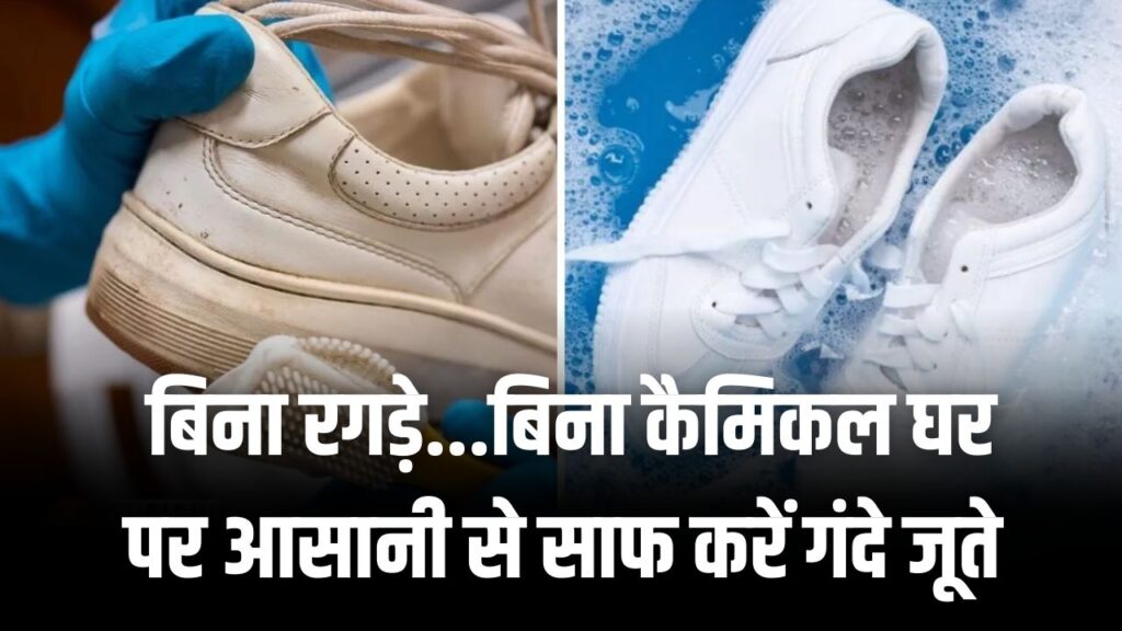 How to Clean White Shoes: गंदे-पीले हो चुके सफेद जूते अब चमकेंगे नए जैसे! बिना रगड़े और बिना केमिकल साफ करने की जादुई ट्रिक।
