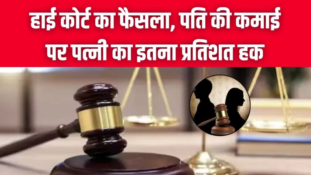 गुजारा भत्ता केस में हाई कोर्ट का फैसला, पति की कमाई पर पत्नी का इतना प्रतिशत हक 1 गुजारा भत्ता केस में हाई कोर्ट का फैसला, पति की कमाई पर पत्नी का इतना प्रतिशत हक